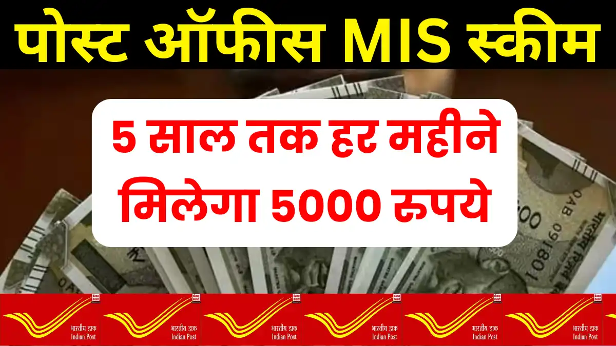 Post Office MIS Scheme: 5 साल तक हर महीने मिलेगा 5000 रुपये, मात्र इतना करें निवेश